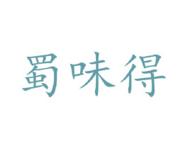 蜀味得 商标图样