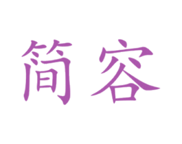 简容 商标图样