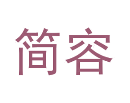简容 商标图样