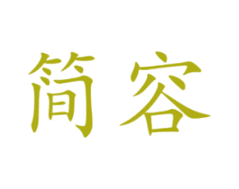简容 商标图样