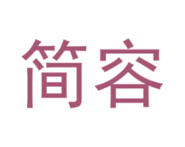 简容 商标图样
