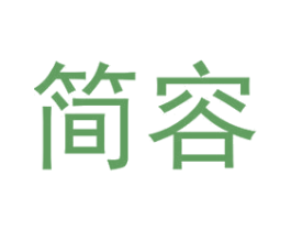 简容 商标图样