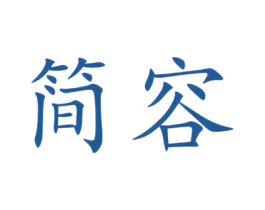 简容 商标图样