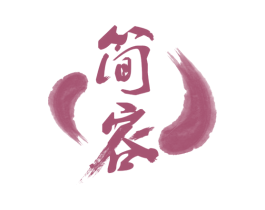 简容 商标图样