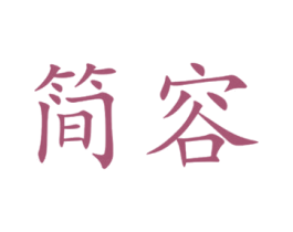 简容 商标图样