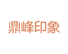 鼎峰印象 商标图样