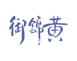 御锦黄 商标图样