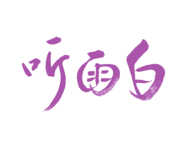 听雨白 商标图样