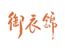 御衣锦 商标图样