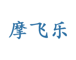 摩飞乐 商标图样