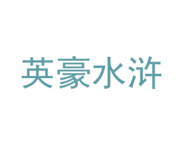 英豪水浒 商标图样