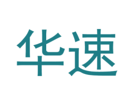 华速 商标图样