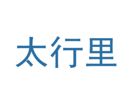 太行里 商标图样