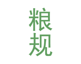 粮规 商标图样