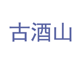 古酒山 商标图样