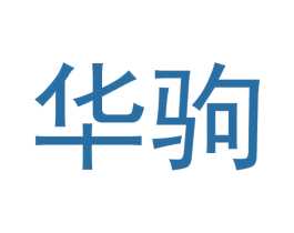 华驹 商标图样