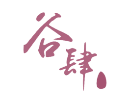 谷肆 商标图样