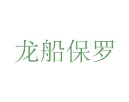 龙船保罗 商标图样