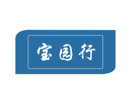 宝园行 商标图样