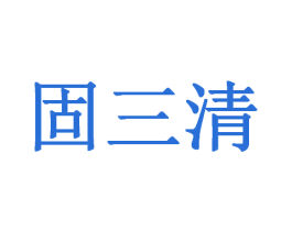 固三清 商标图样