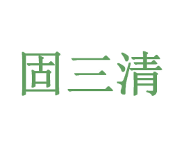 固三清 商标图样