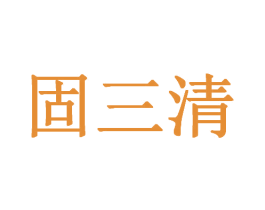 固三清 商标图样