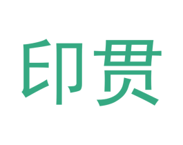 印贯 商标图样
