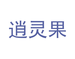逍灵果 商标图样