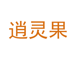逍灵果 商标图样