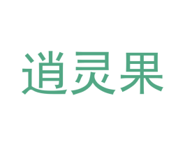 逍灵果 商标图样