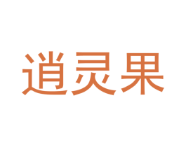 逍灵果 商标图样
