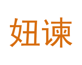 妞谏 商标图样