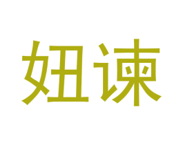 妞谏 商标图样