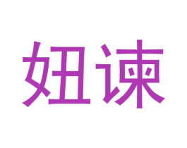 妞谏 商标图样