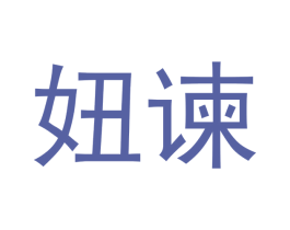 妞谏 商标图样