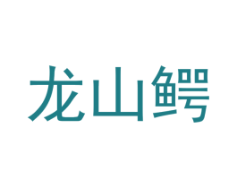 龙山鳄 商标图样