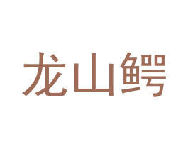 龙山鳄 商标图样