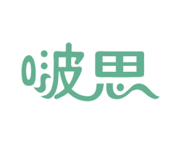 啵思 商标图样