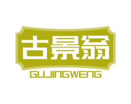 古景翁 商标图样