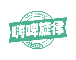 嗨啤旋律 商标图样