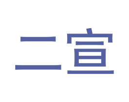 二宣 商标图样