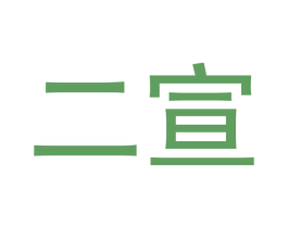 二宣 商标图样