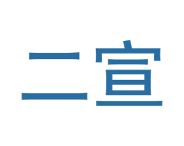 二宣 商标图样