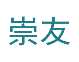 崇友 商标图样