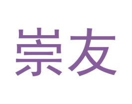 崇友 商标图样