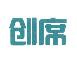 创席 商标图样