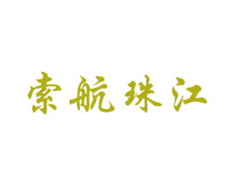 索航珠江 商标图样