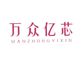 万众亿芯 商标图样