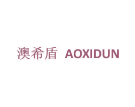 澳希盾 商标图样