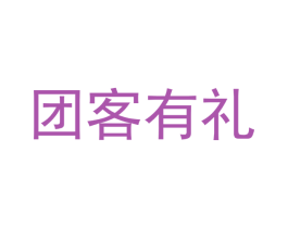 团客有礼 商标图样